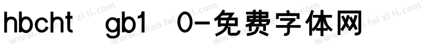 hbcht gb1 0字体转换